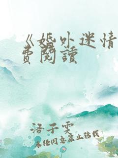 《婚外迷情》免费阅读