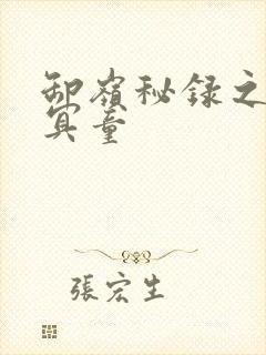 卸岭秘录之三千冥童