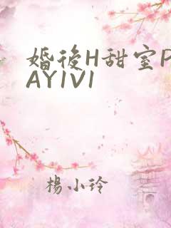 婚后H甜室PLAY1V1