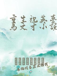 重生祝英台遇上马文才小说