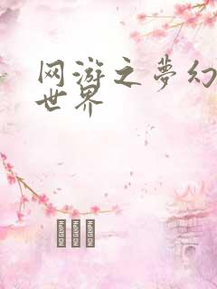 网游之梦幻传奇世界