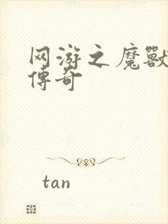 网游之魔兽猎人传奇