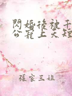 闪婚后被千亿老公宠上天短剧