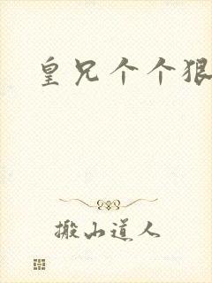 皇兄个个狠狂野