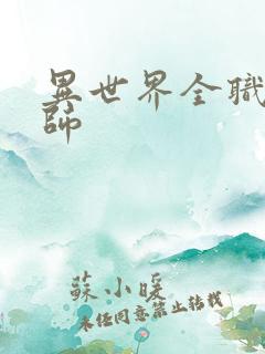 异世界全职业大师