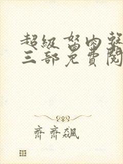 超级胬肉系统第三部免费阅读