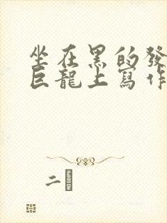 坐在黑的发紫的巨龙上写作业