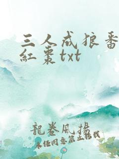 三人成狼番外塞红枣txt