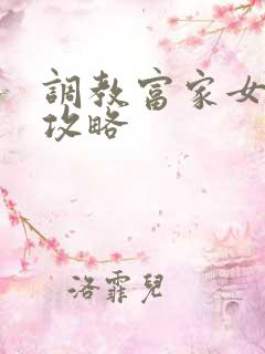 调教富家女游戏攻略