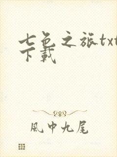 七色之旅txt下载