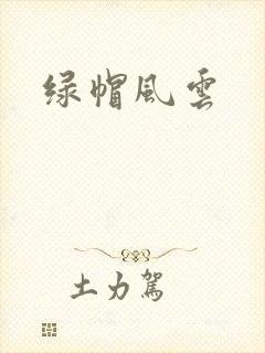 绿帽风云