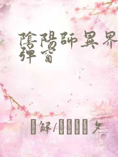 阴阳师异界游无弹窗