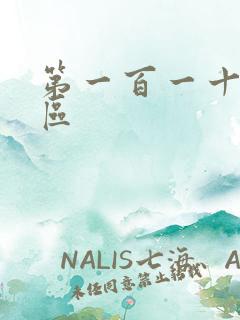 第一百一十六天区