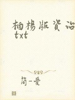 柏杨版资治通鉴 txt