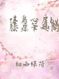 倦鸟心房by左膝痣笔趣阁