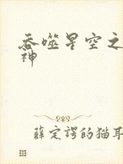 吞噬星空之龙剑神