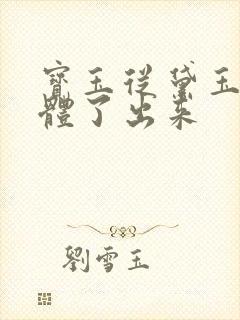 宝玉从黛玉的身体了出来