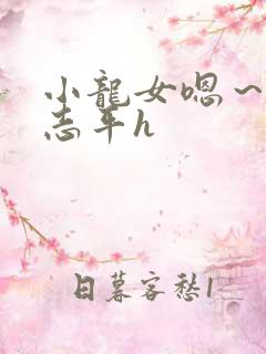 小龙女嗯~啊尹志平h