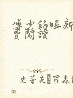 傅少的哑新娘免费阅读