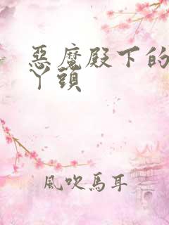 恶魔殿下的温柔丫头