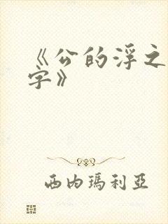 《公的浮之手中字》