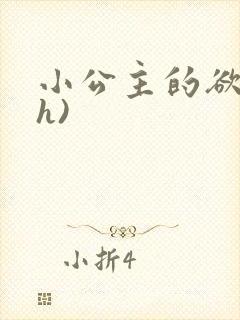 小公主的欲奴(h)