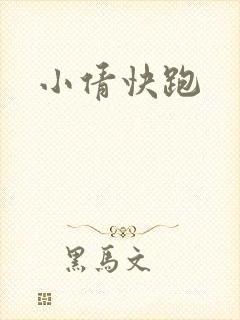 小倩快跑