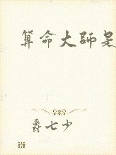 算命大师是学霸