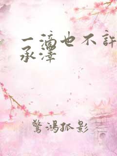 一滴也不许漏魏承泽