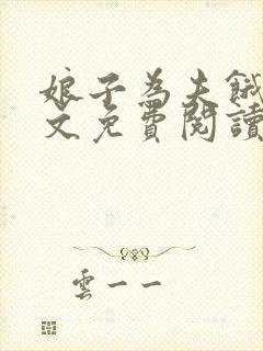 娘子为夫饿了全文免费阅读