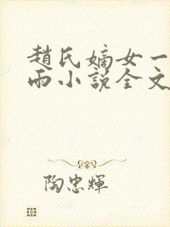 赵氏嫡女一蓑烟雨小说全文免费阅读笔趣阁