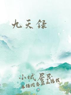 九天录