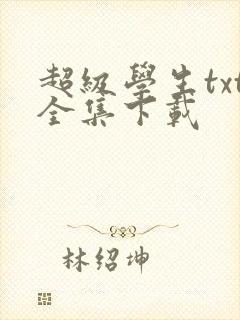 超级学生txt全集下载