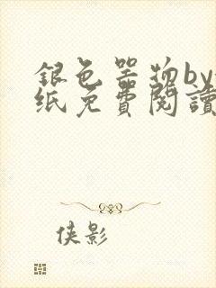 银色器物by墙纸免费阅读无弹窗