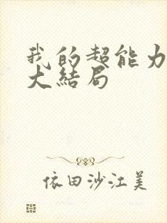 我的超能力男友大结局