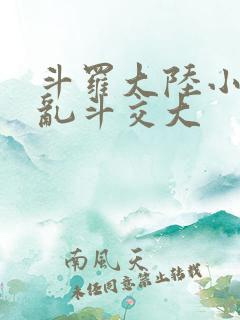 斗罗大陆小舞大乱斗交大