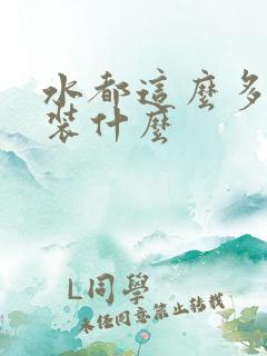 水都这么多了还装什么