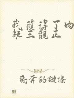 我获得了肉禽系统三观正