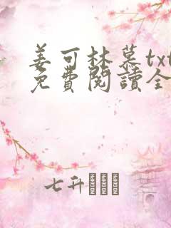 姜可林慕txt免费阅读全文