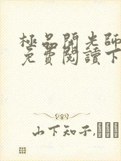 极品开光师全文免费阅读下载