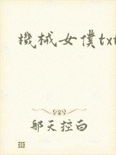 机械女仆txt