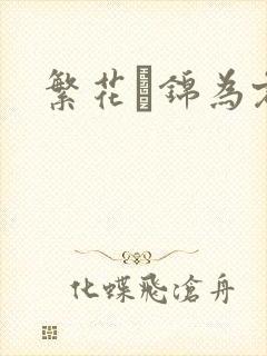 繁花娰锦为君歌