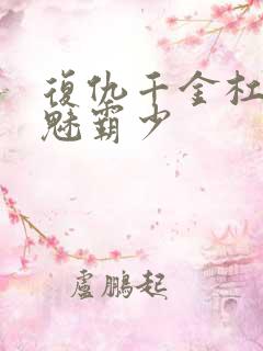 复仇千金杠上邪魅霸少