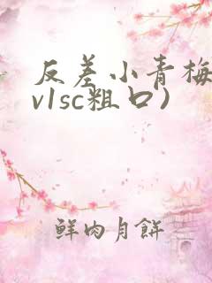 反差小青梅(1v1sc粗口)