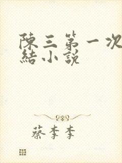 陈三第一次干白结小说