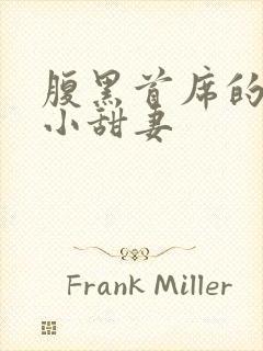 腹黑首席的替身小甜妻