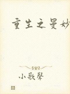 重生之曼妙医师