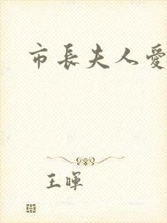 市长夫人爱上我