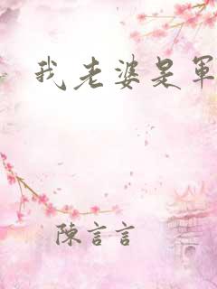 我老婆是军阀