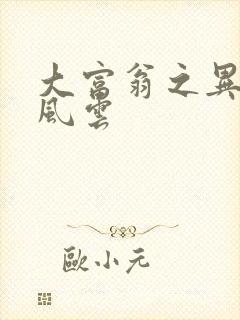 大富翁之异时代风云